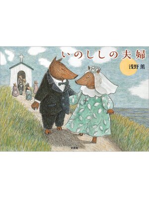 cover image of いのししの夫婦